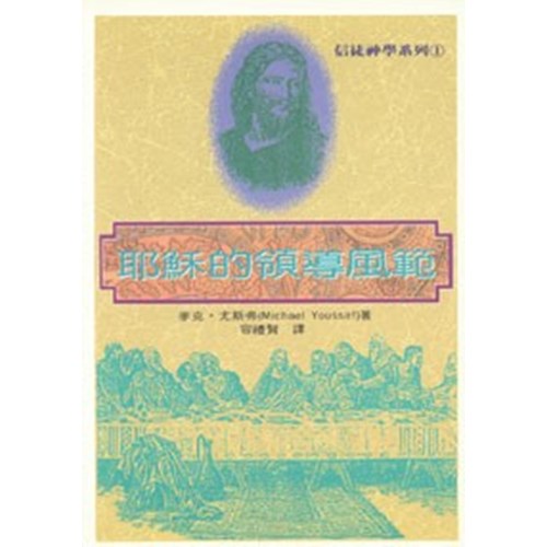 耶穌的領導風範 封面