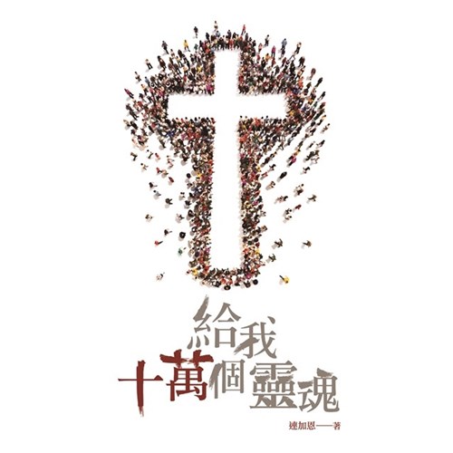 給我十萬個靈魂 封面