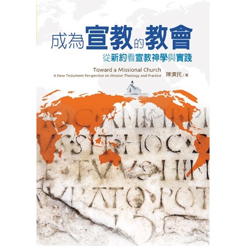 成為宣教的教會--從新約看神學與實踐 封面