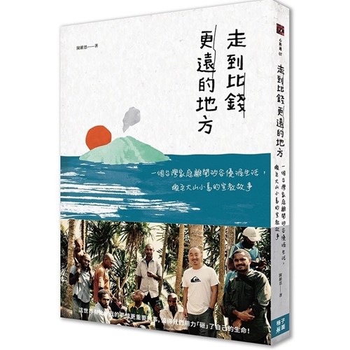 走到比錢更遠的地方：一個台灣家庭離開矽谷優渥生活 封面