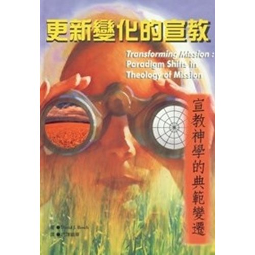 更新變化的宣教--宣教神學的典範變遷 封面
