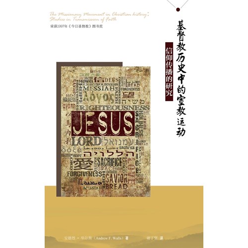 基督教歷史中的宣教運動:信仰傳播的研究(簡體版) 封面