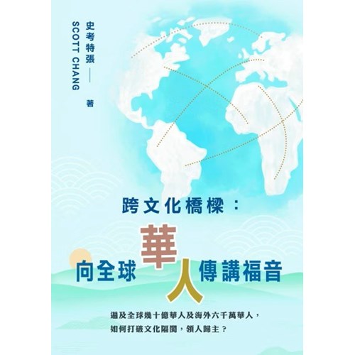 跨文化橋樑：向全球華人傳講福音 封面