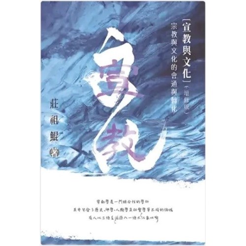 宣教與文化--宗教與文化的會通與轉化(增修版) 封面