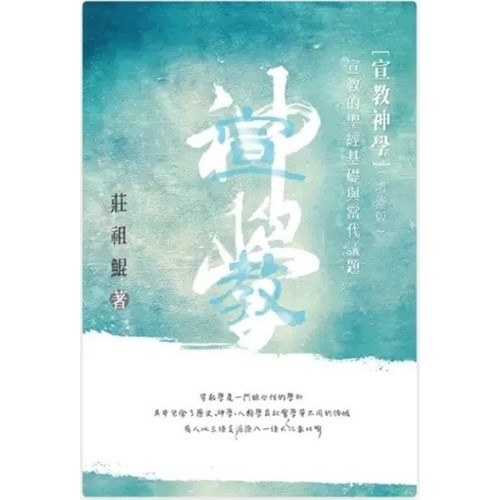 宣教神學--宣教的聖經基礎及當代議題(增修版) 封面