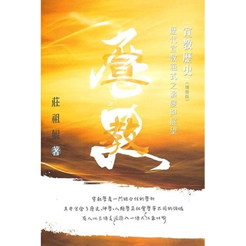 宣教歷史--歷代宣教範式之演變與展望(增修版) 封面
