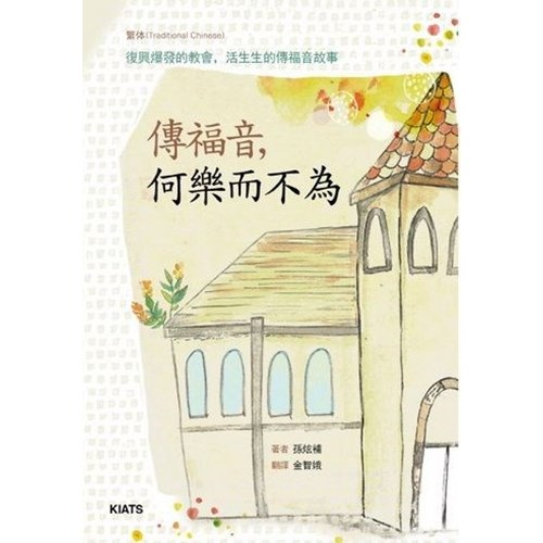 傳福音，何樂而不為 封面