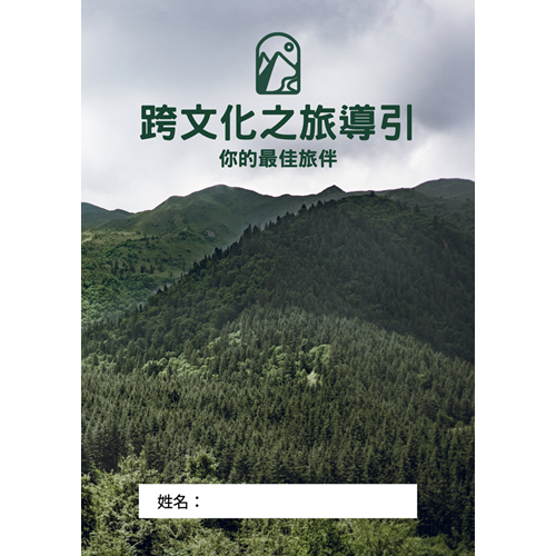 跨文化之旅導引--你的最佳旅伴 封面