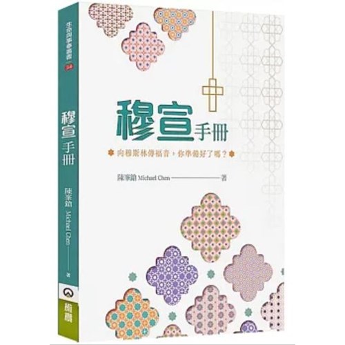 穆宣手冊：向穆斯林傳福音，你準備好了嗎？ 封面