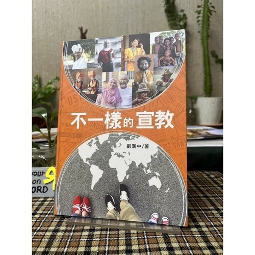 不一樣的宣教 封面