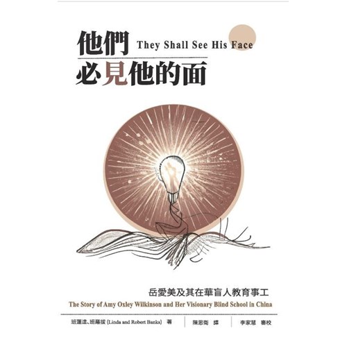 他們必見他的面(繁) 封面
