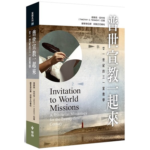 普世宣教一起來：廿一世紀的三一宣教學 封面