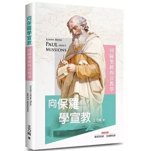 向保羅學宣教:回歸聖經的宣教學 封面