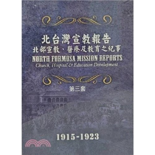 北台灣宣教報告(第三套)：北部宣教、醫療級教育之紀事1915-1923 封面