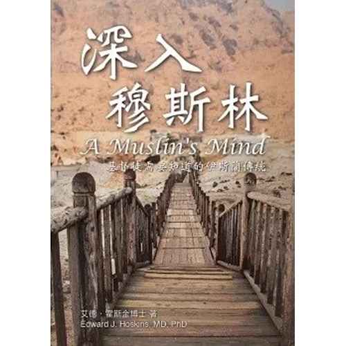 深入穆斯林--基督徒需要知道的伊斯蘭傳統 封面