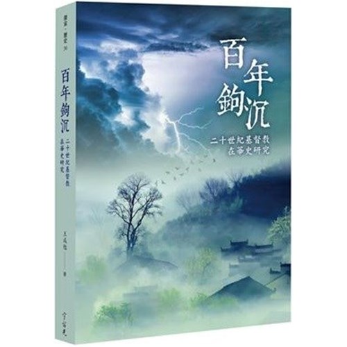 百年鉤沉：二十世紀基督教在華史研究 封面