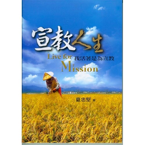 宣教人生--我活著是為了宣教(平裝) 封面