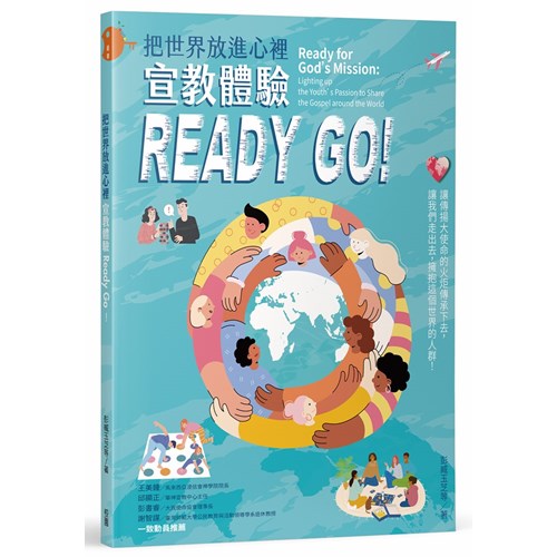 把世界放進心裡:宣教體驗Ready Go! 封面