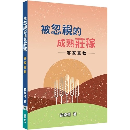 被忽視的成熟莊稼--客家宣教 封面