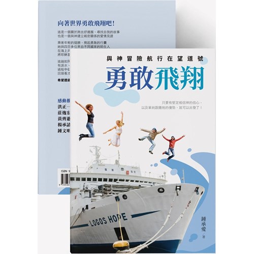 勇敢飛翔：與神冒險航行在望道號 封面