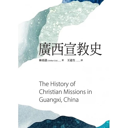 廣西宣教史 封面