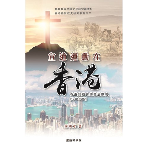 宣道運動在香港：香港宣道會的發展歷史（1949-1999） 封面
