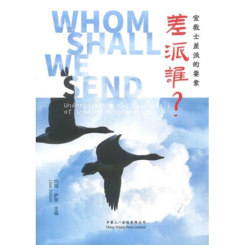 差派誰：宣教士差派的要素(簡體字） 封面