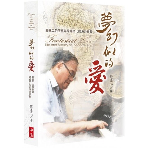 夢幻似的愛:郭惠二的服事與跨越文化的海外宣教 封面