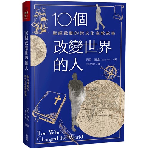 10個改變世界的人:聖經啟動的跨文化宣教故事 封面