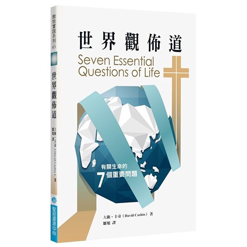 世界觀佈道 封面