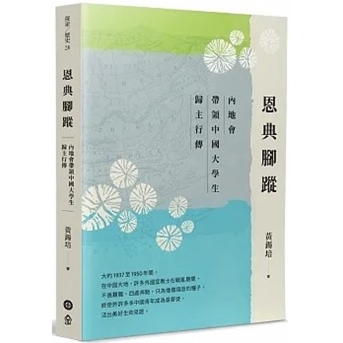 恩典腳蹤：內地會帶領中國大學生歸主行傳 封面