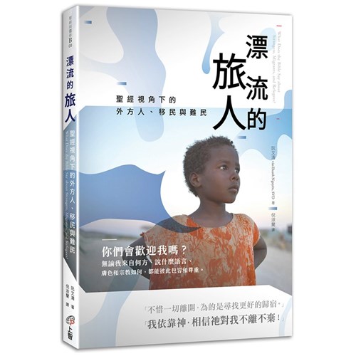 漂流的旅人：聖經視角下的外方人、移民與難民 封面