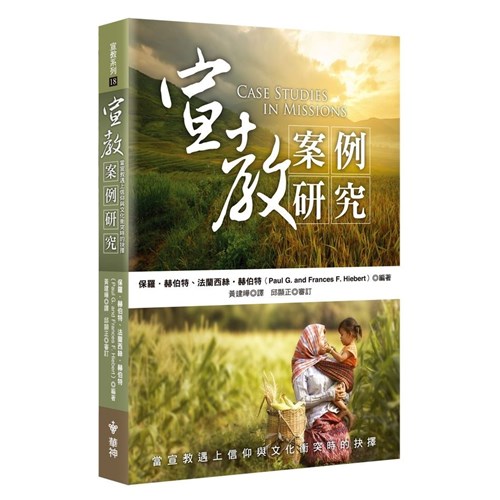 宣教案例研究：當宣教遇上信仰與文化衝突時的抉擇 封面