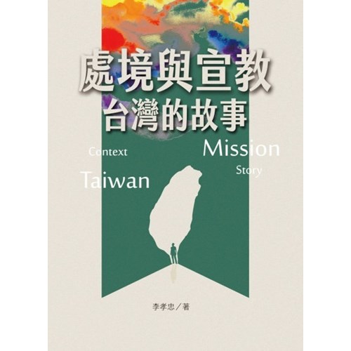 處境與宣教：台灣的故事 封面
