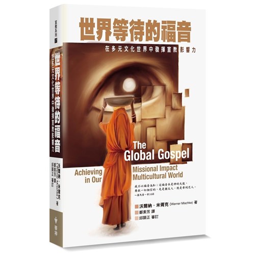 世界等待的福音：在多元文化世界中發揮宣教影響力 封面