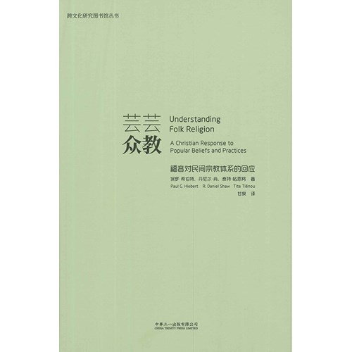 芸芸眾教--福音對民間宗教體系的回應(簡體字） 封面