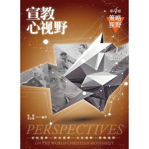 宣教心視野第四冊:策略視野(簡體) 封面