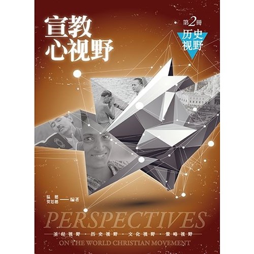 宣教心視野第二冊:歷史視野(簡體) 封面