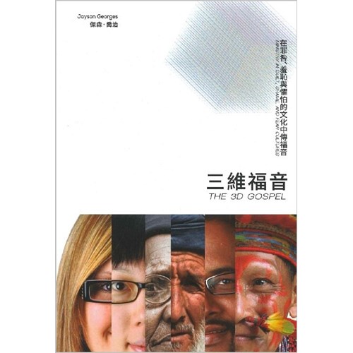 三維福音--在罪咎.羞恥和懼怕的文化中傳福音 封面