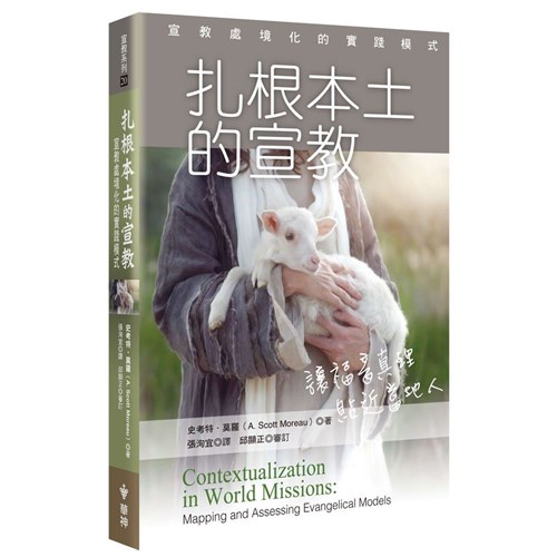 扎根本土的宣教--宣教處境化的實踐模式 封面