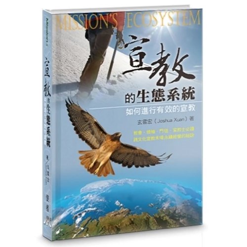 宣教的生態系統：如何進行有效的宣教 封面