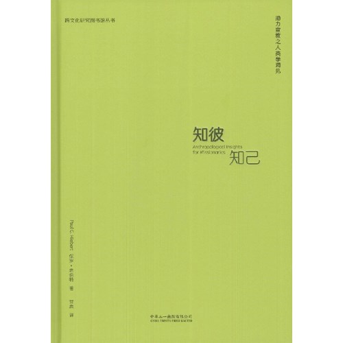 知彼知己：助力宣教之人類學洞見（簡體字） 封面