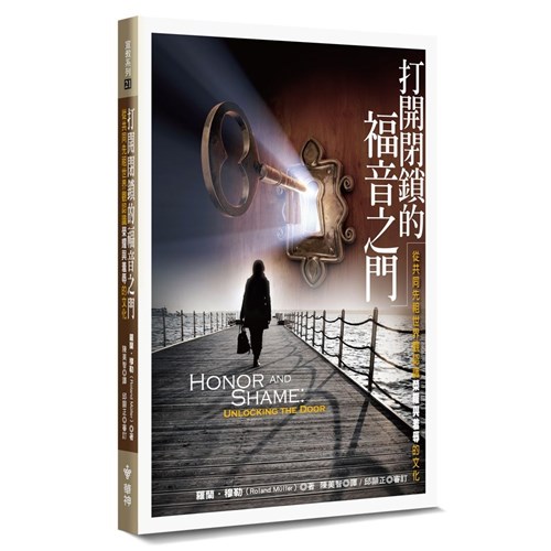 打開閉鎖的福音之門--從共同先祖世界觀認識榮耀與羞辱的文化 封面
