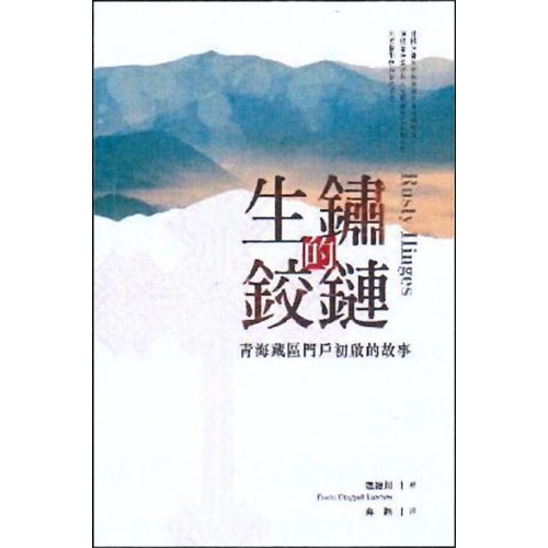 生鏽的鉸鏈 封面