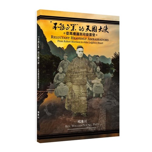不務正業的天國大使--從馬禮遜到司徒雷登 封面