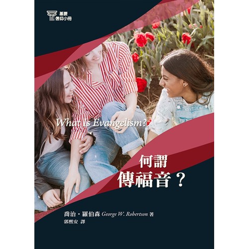 何謂傳福音?(基要信仰小冊3) 封面