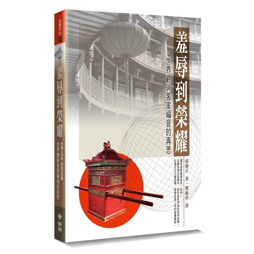 羞辱到榮耀:世界觀與客家福音的再思 封面