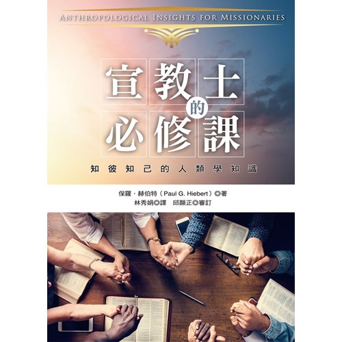 宣教士的必修課:知己知彼的人類學知識 封面