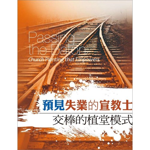 預見失業的宣教士--交棒的植堂模式 封面