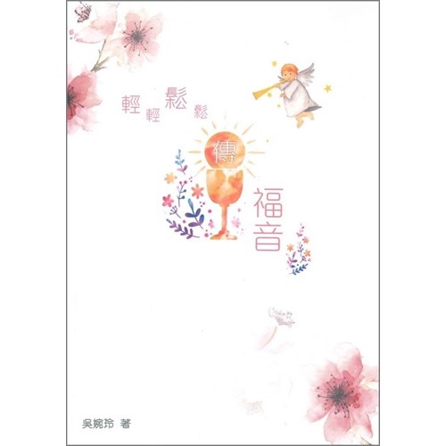 輕輕鬆鬆傳福音 封面
